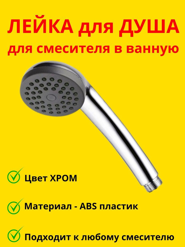 Лейка для душа #1