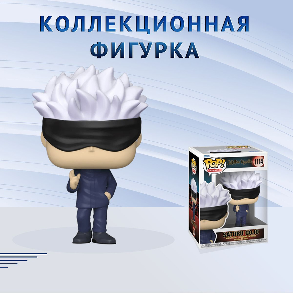 Фигурка Funko POP! Animation Jujutsu Kaisen Satoru Gojo (Фанко Поп ...