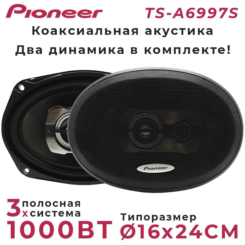 Автомобильные динамики Pioneer 