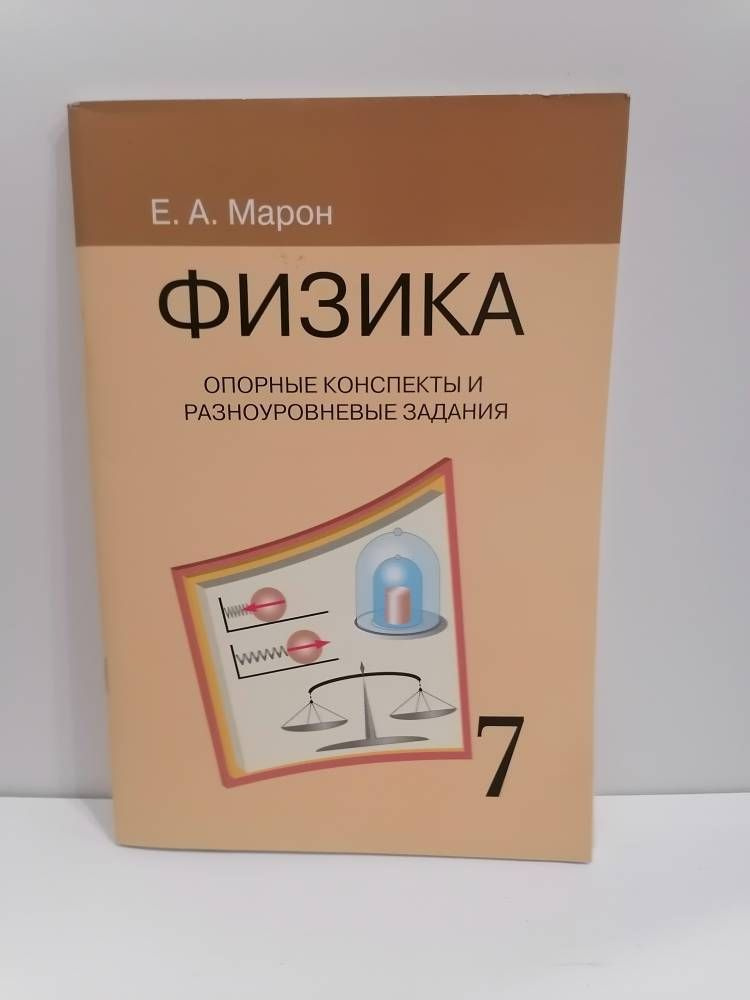 Физика. 7 класс. Опорные конспекты и разноуровневые задания. Марон А.Е ...