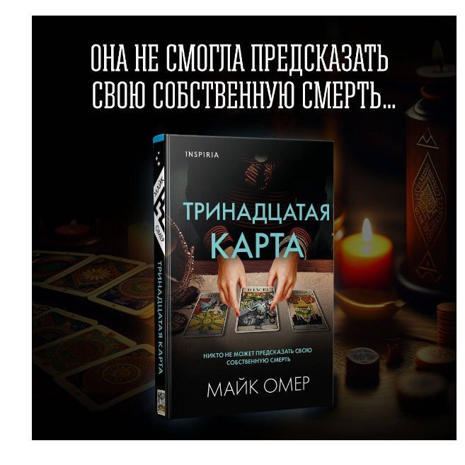 Тринадцатая карта | Омер Майк - купить с доставкой по выгодным ценам в ...