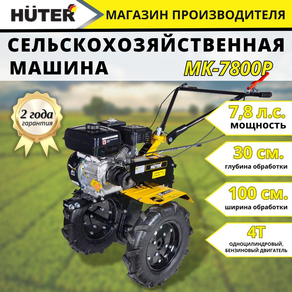 Сельскохозяйственная машина МК-7800Р Huter, мотоблок, мотокультиватор -  купить мотоблок по выгодной цене в интернет-магазине OZON (856815813)