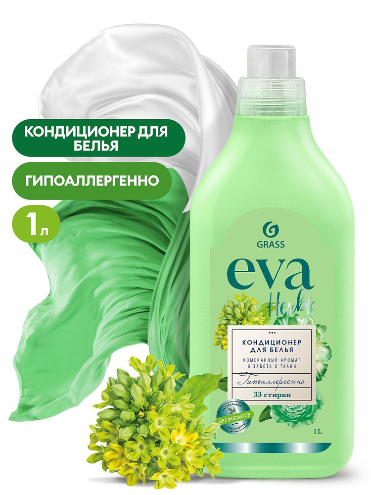 Grass (Грасс) Кондиционер для белья "EVA" herbs концентрированный 1 л ...