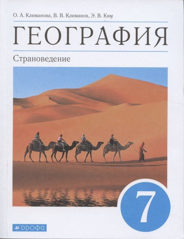 География. Страноведение. 7 класс. Учебник - купить с доставкой по ...