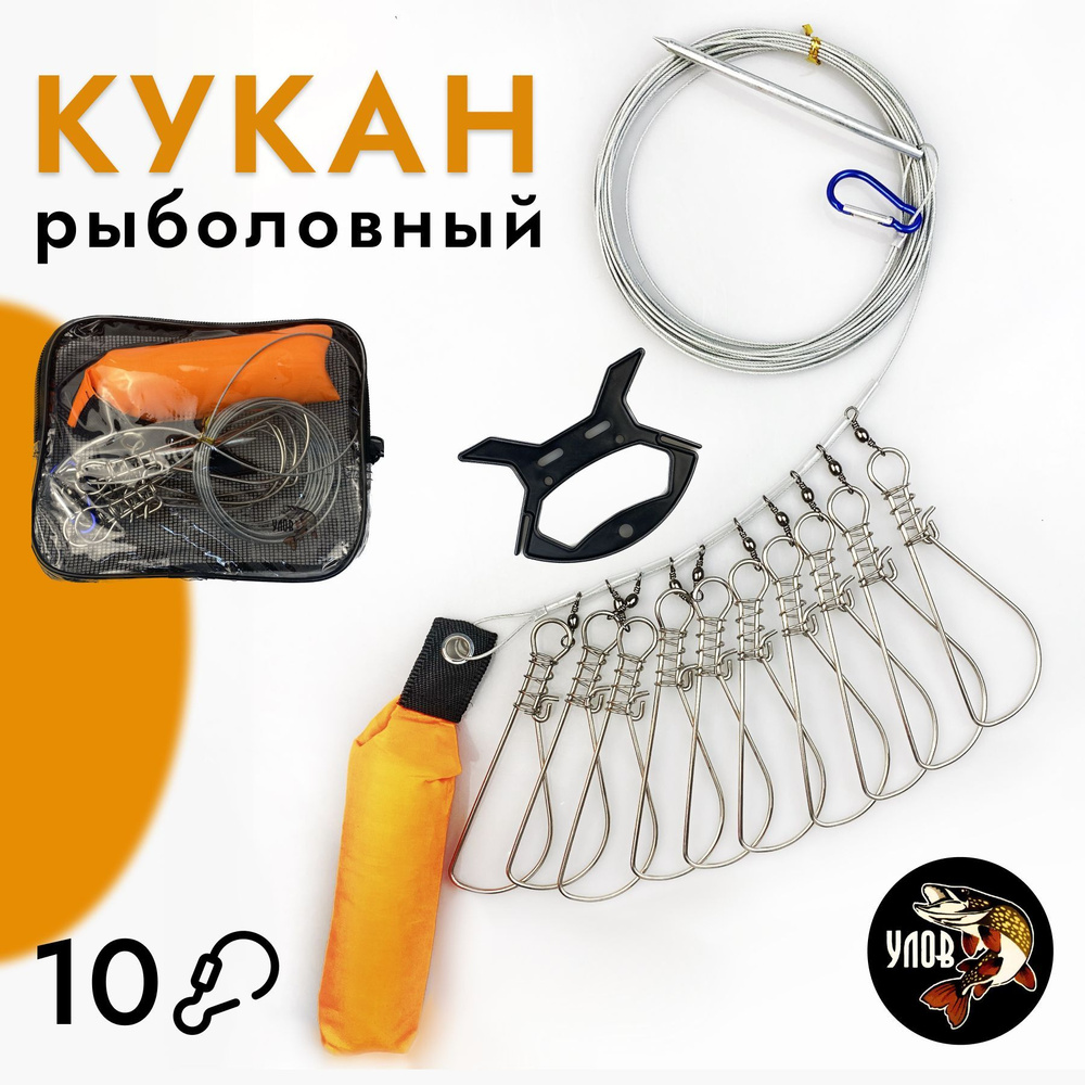 Кукан с металлическим тросом, с рукояткой для рыбалки и чехлом / 10 карабинов  #1