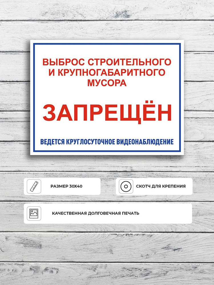 Табличка "Выброс строительного и крупногабаритного мусора запрещен" А3 (40х30см)  #1