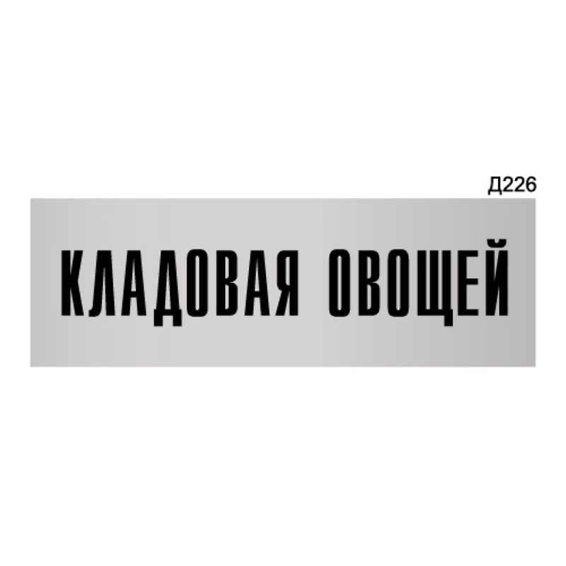 Информационная табличка "Кладовая овощей" прямоугольная Д226 (300х100 мм)  #1