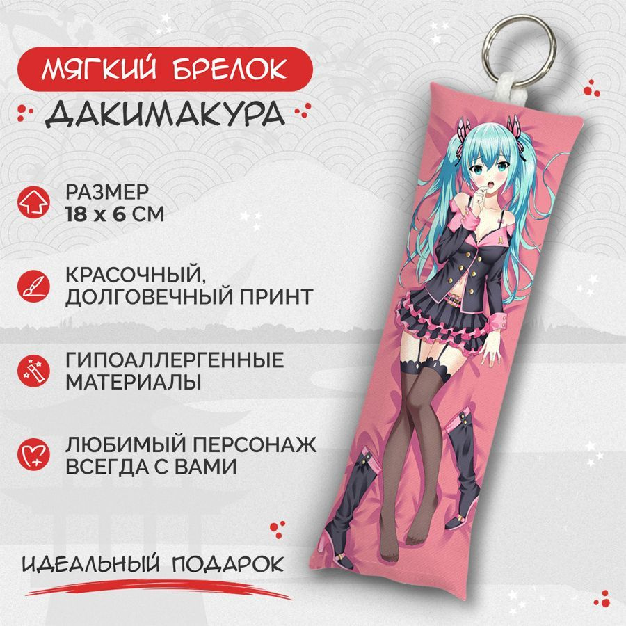 Брелок дакимакура мини Hatsune Miku арт. M0945 - купить с доставкой по  выгодным ценам в интернет-магазине OZON (855685282)