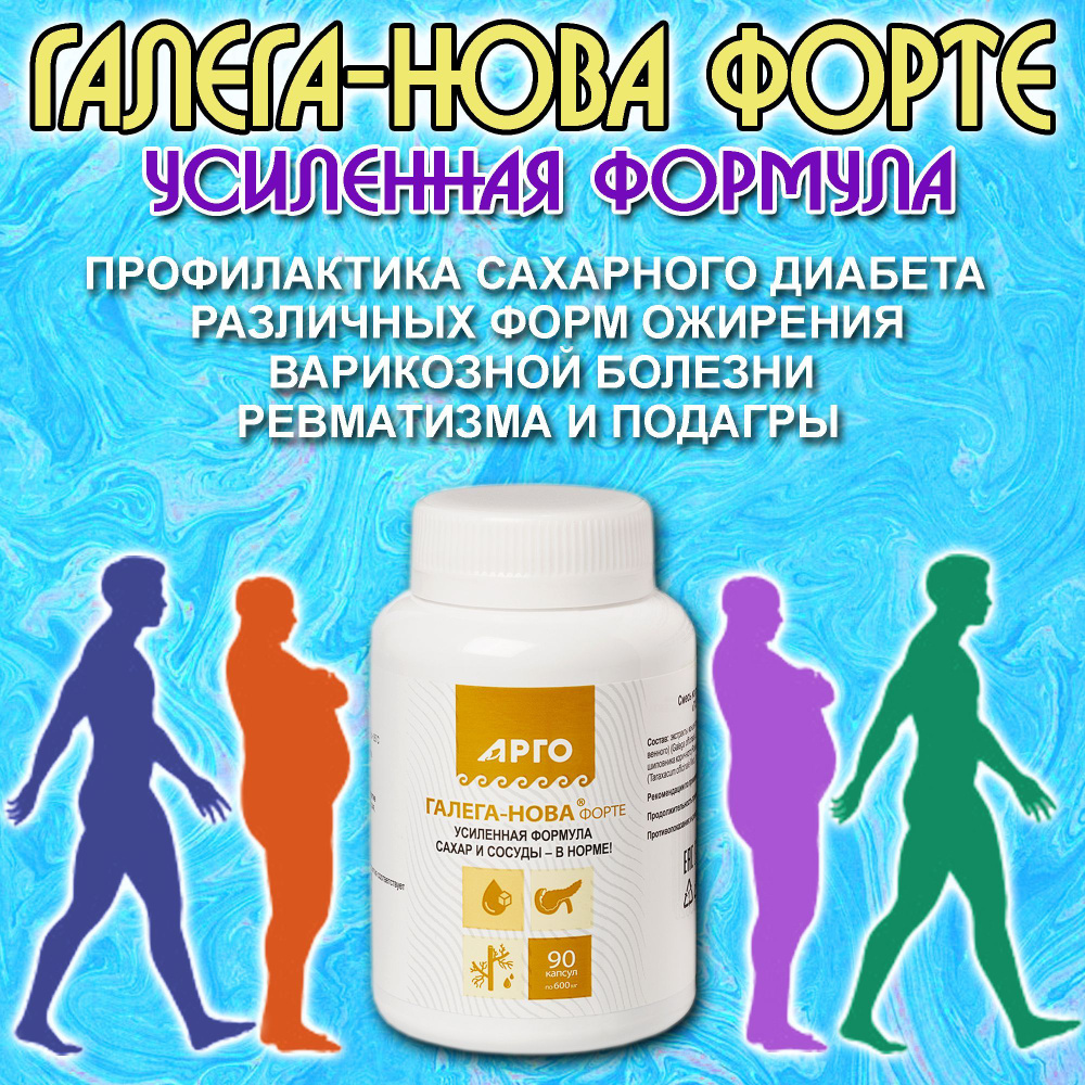 ГАЛЕГА-НОВА Форте, 90 капсул. От САХАРНОГО диабета 1 и 2 типа. ОТ ...