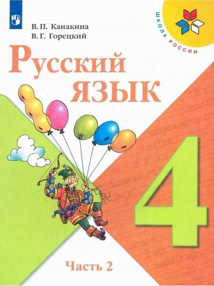 Русский язык. 4 класс. Учебник. Часть 2 #1