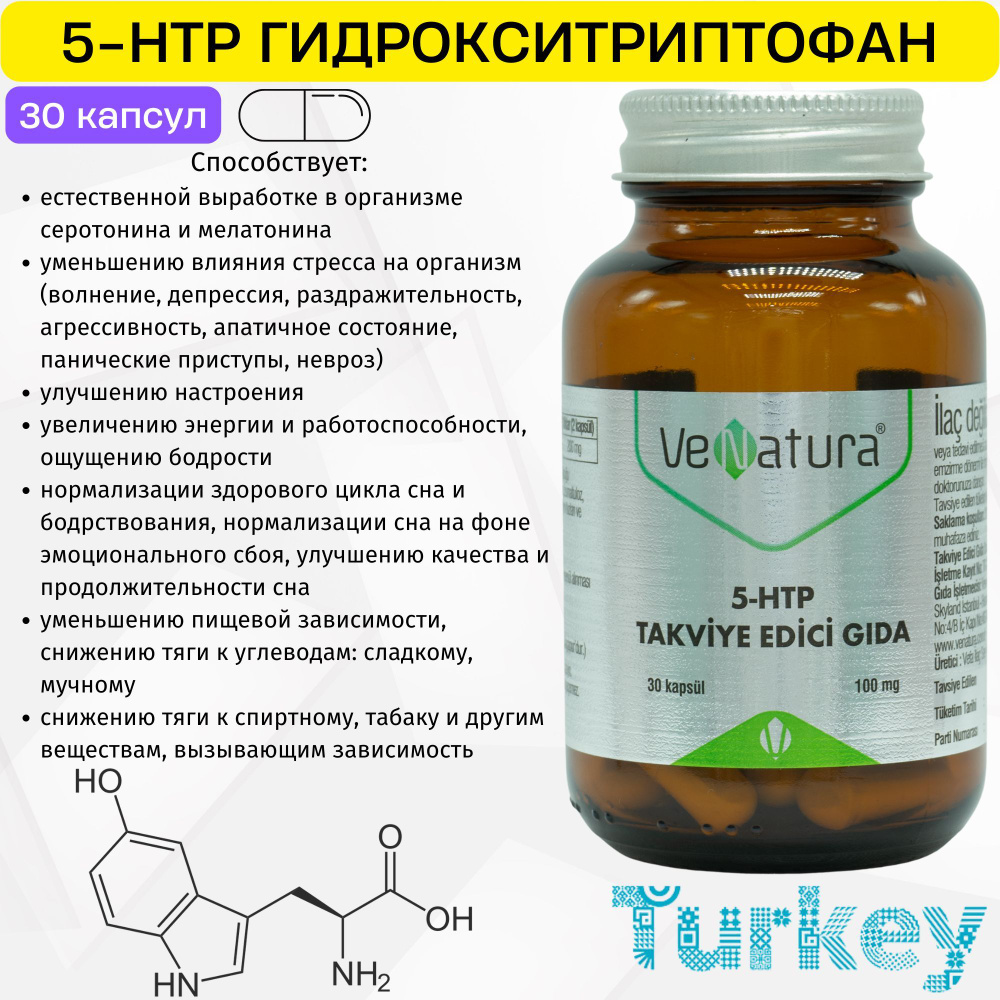 5-HTP, 5-Гидрокситриптофан, для мелатонина и серотонина. Venatura ...