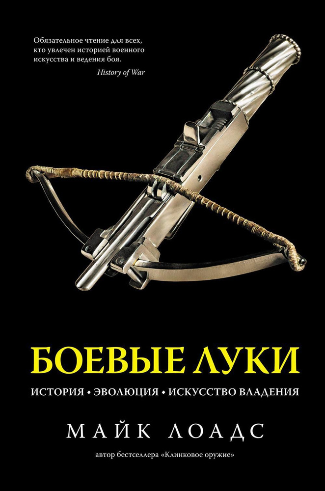 Боевые луки. История. Эволюция. Искусство владения #1