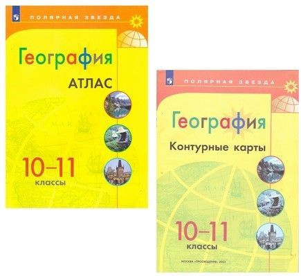 Атлас География 10-11 классы+ контурные карты. Полярная звезда - купить ...
