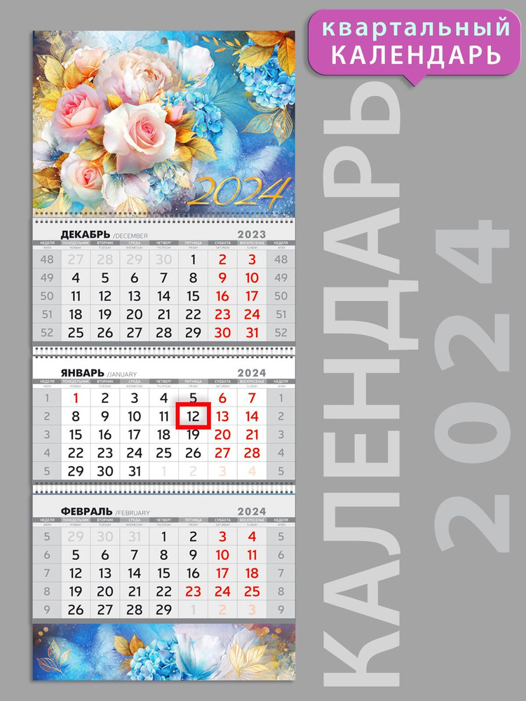 Календарь настенный трехблочный квартальный: Счастливый 2024 год!, цветы,  А4 - купить с доставкой по выгодным ценам в интернет-магазине OZON  (1113734269)