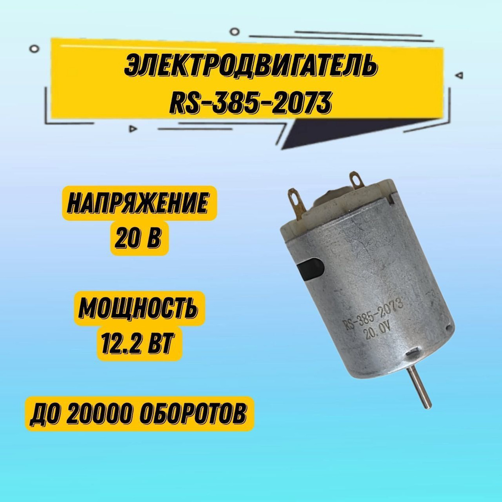 Электродвигатель, моторчик, RS-385-2073 20V, 20000 об/мин - купить с ...