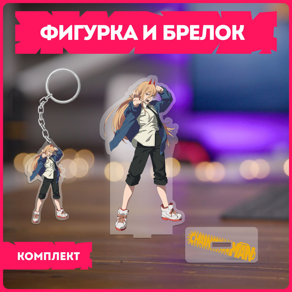 Фигурка и брелок аниме " человек бензопила " chainsaw man пауэр ...