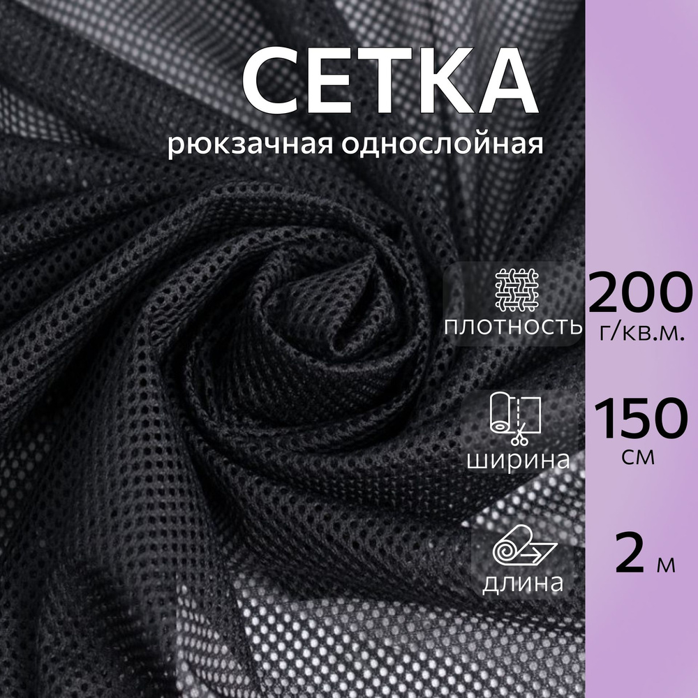 Сетка однослойная рюкзачная черная длина 2м, ширина 150см. Крепкая ...