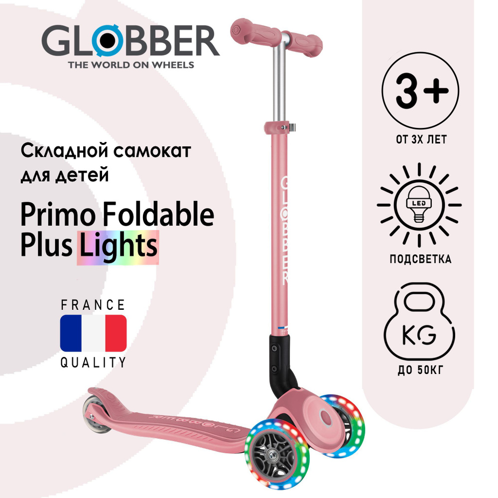 Самокат Городской Globber Primo Foldable Plus Lights, - купить по выгодной  цене в интернет-магазине OZON (1010114768)