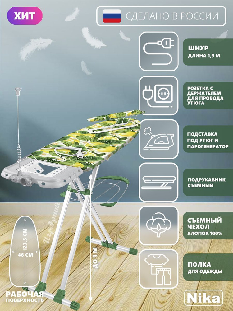 Гладильная доска Nika НВ1/15 Валенсия 1 широкая с полкой для белья подставкой под утюг съемным подрукавником #1