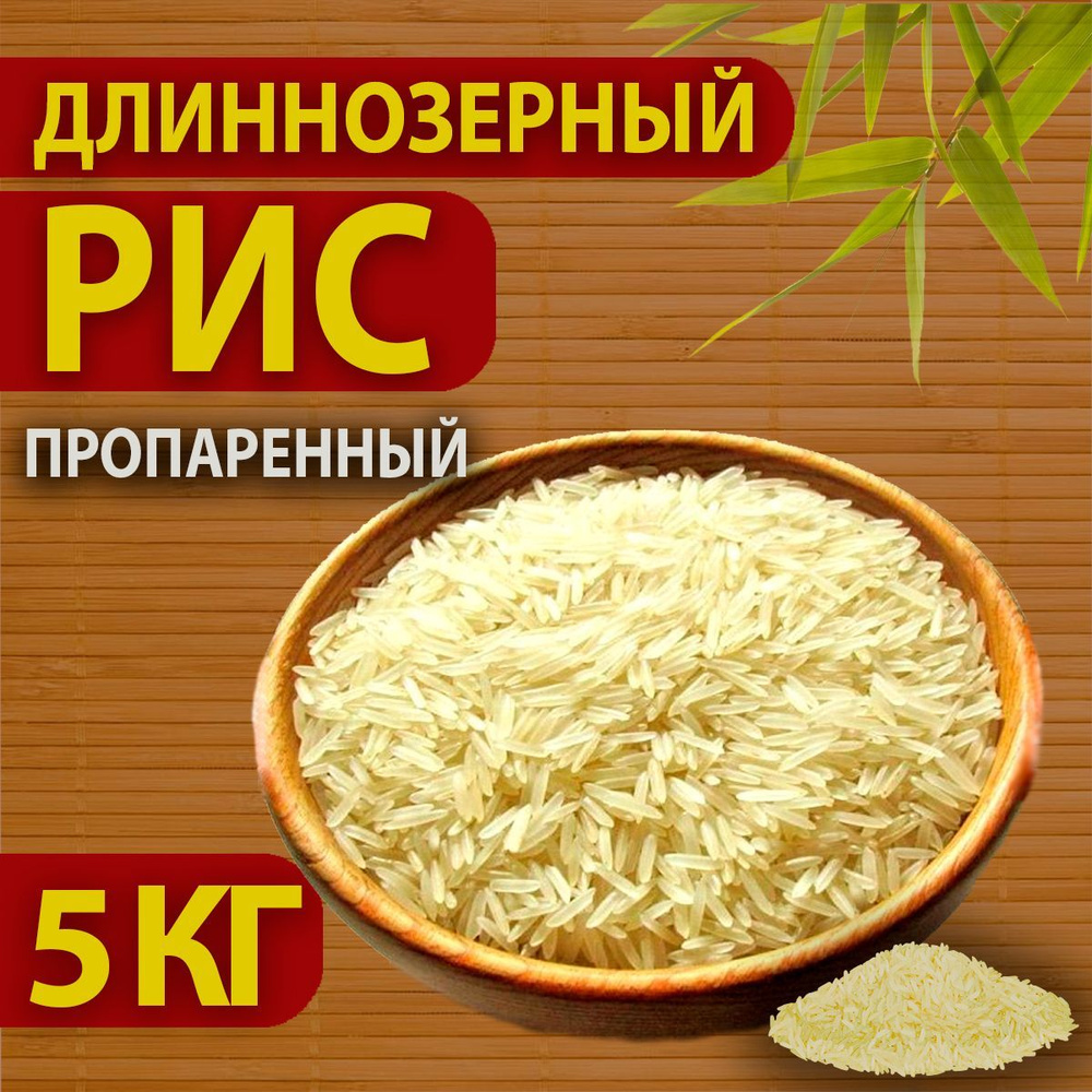 Basmati Sella Rise рис длиннозерный для плова 5 кг - купить с доставкой по  выгодным ценам в интернет-магазине OZON (842392974)