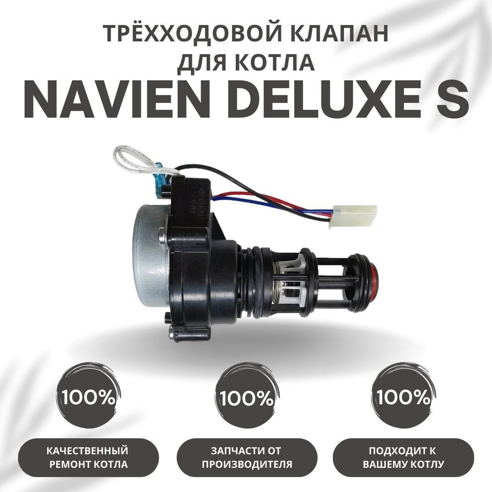 Трехходовой клапан для котла Navien Deluxe S 13-35 (klapanDeluxeS)