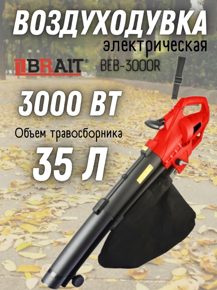 Пылесос электрический воздуходувка BRAIT BEB-3000R для уборки очистки .