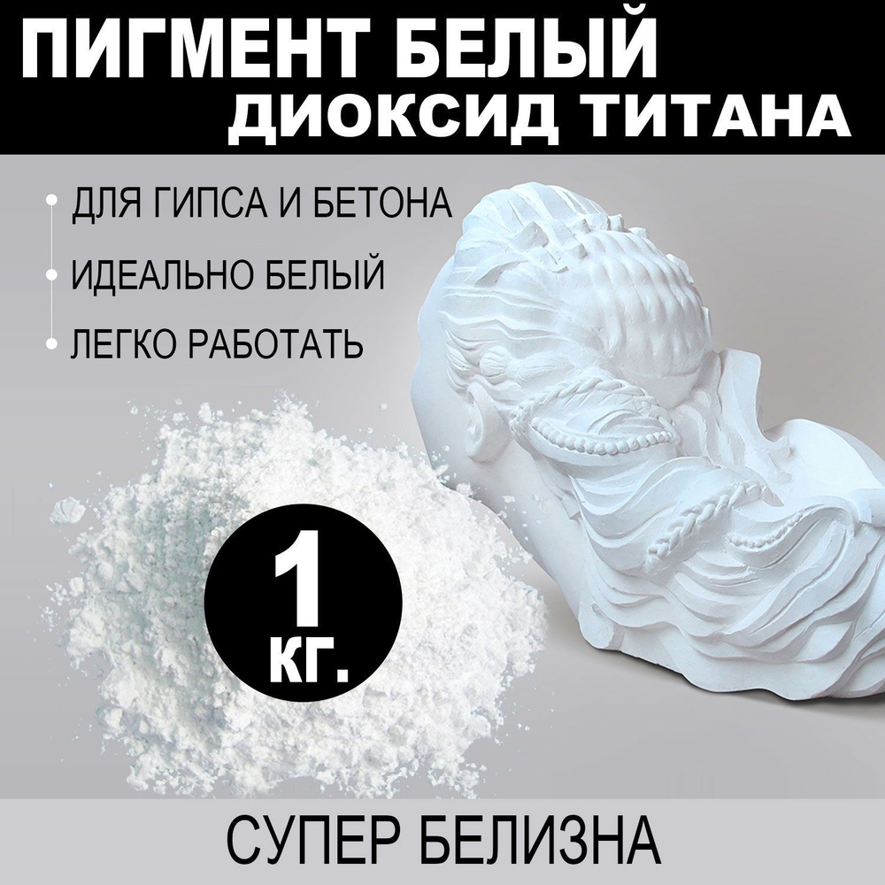 Диоксид титана, пигмент белый для гипса, пигмент белый для бетона 1кг.  #1