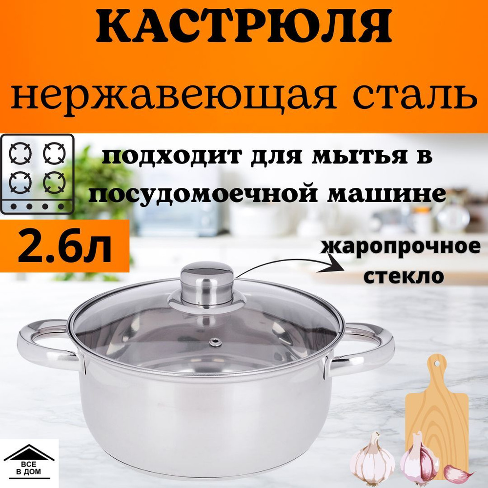 Кастрюля из кухонной нержавеющая сталь 2,6л со стеклянной крышкой Джерси  822-070