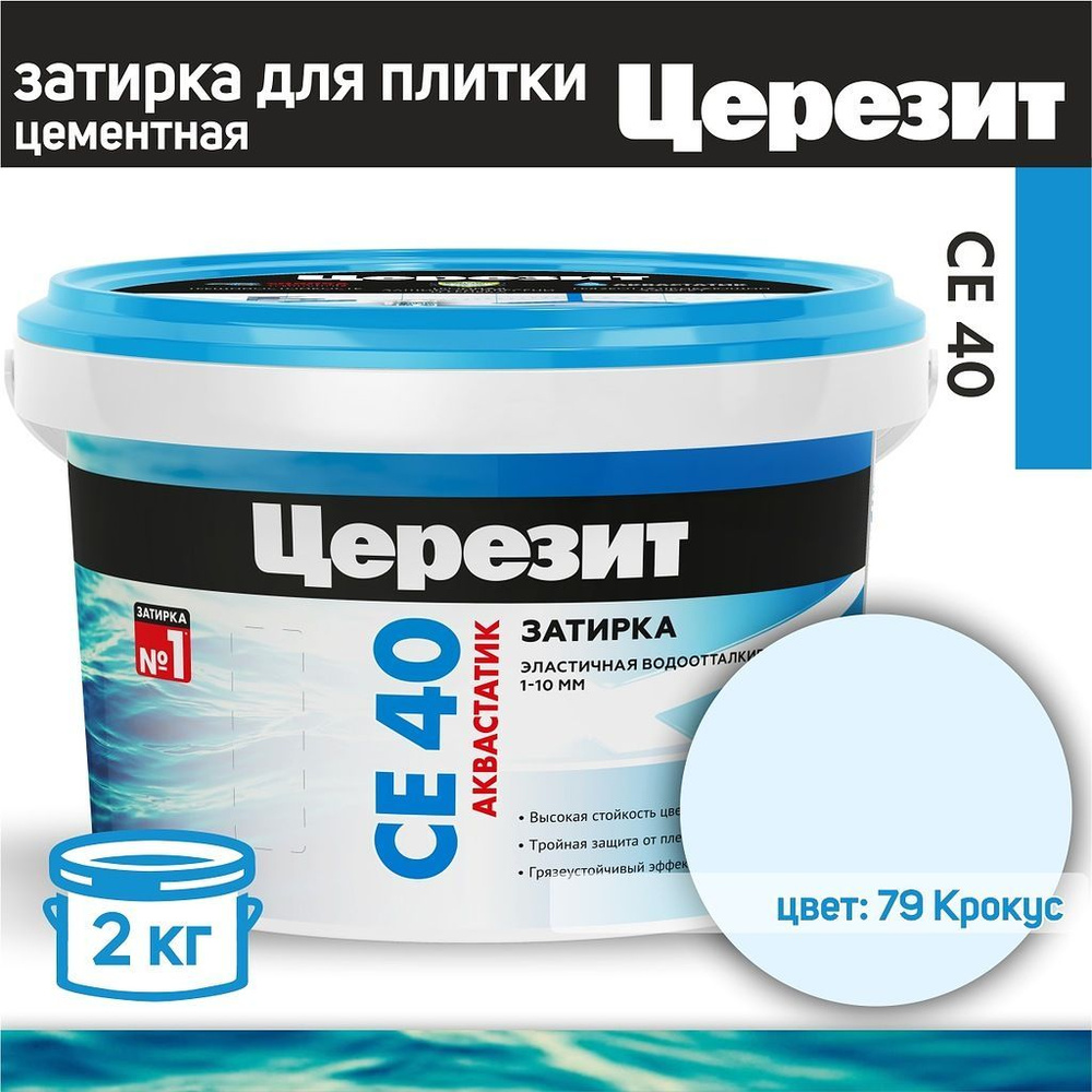 Затирка для плитки Церезит CE 40 Aquastatic №79 крокус 2 кг #1
