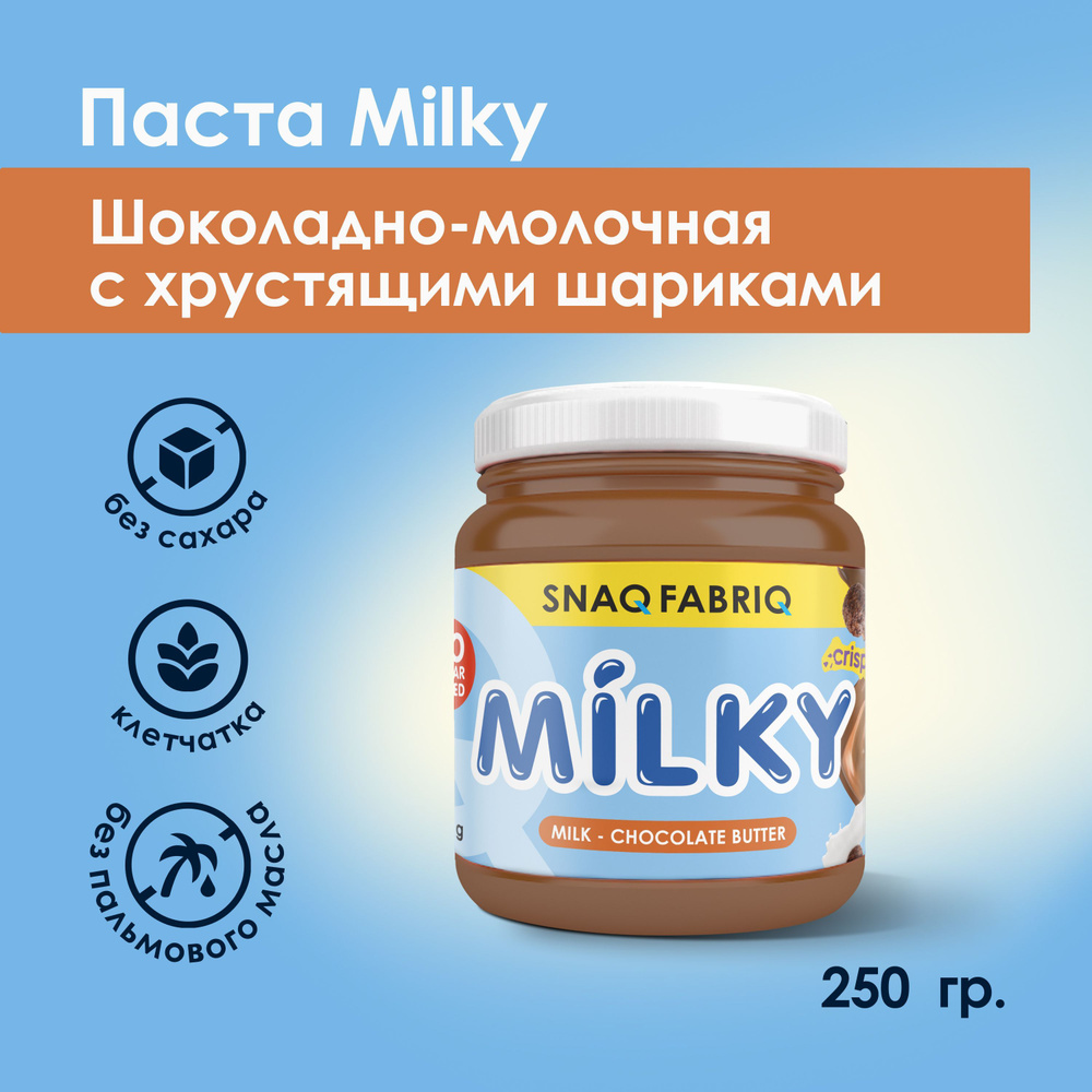 SNAQ FABRIQ Шоколадно-молочная паста без сахара с хрустящими шариками MILKY, 250 гр  #1