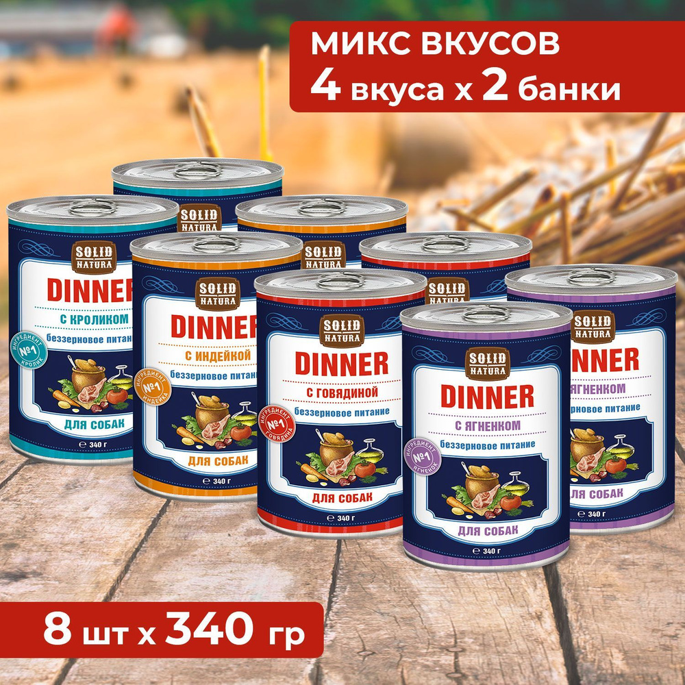 Влажный корм для собак Solid Natura Dinner, набор из 4 вкусов - индейка, говядина, кролик, ягненок, упаковка #1