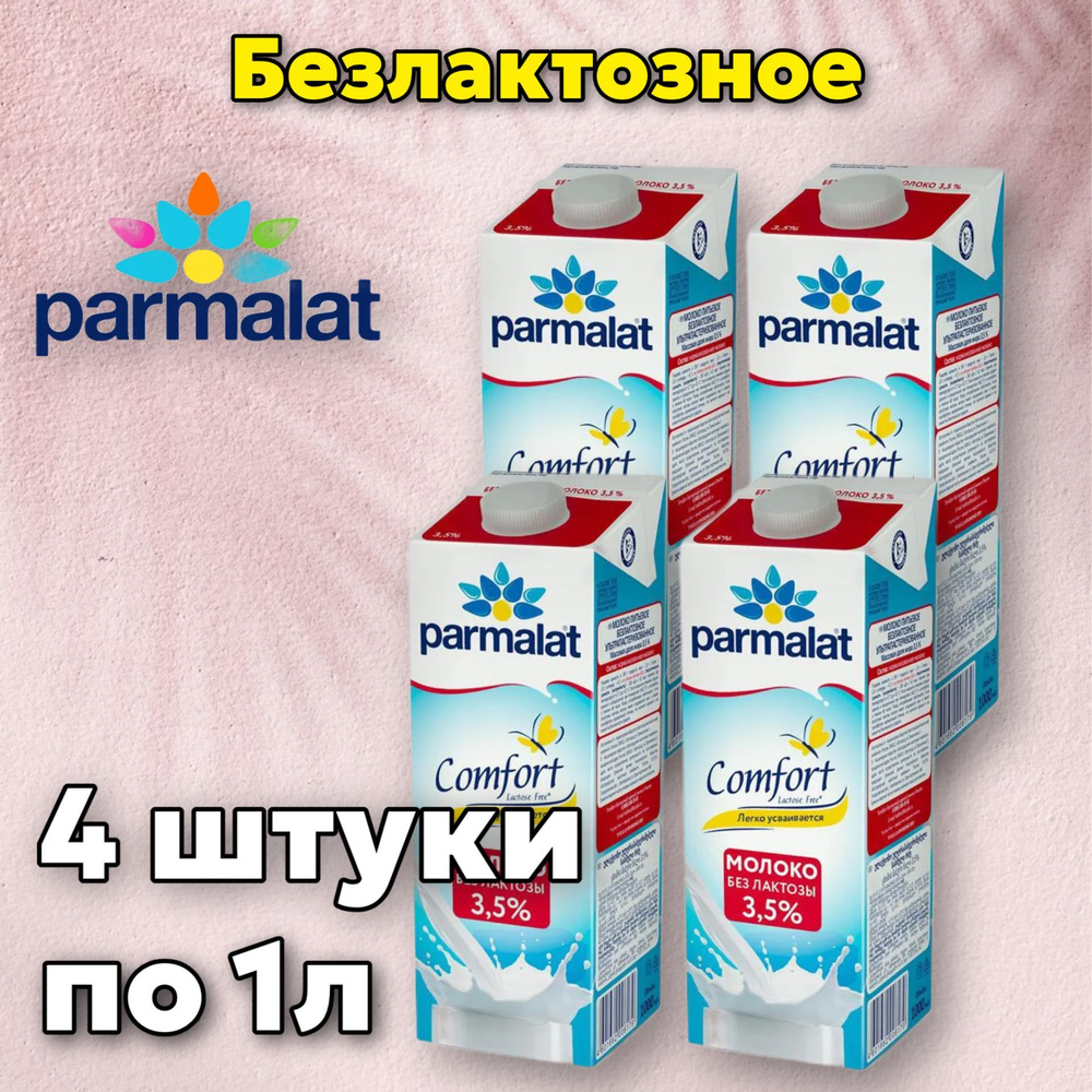 Молоко Parmalat безлактозное ультрапастеризованное 3.5%, 1л БЗМЖ (4 штуки)  #1