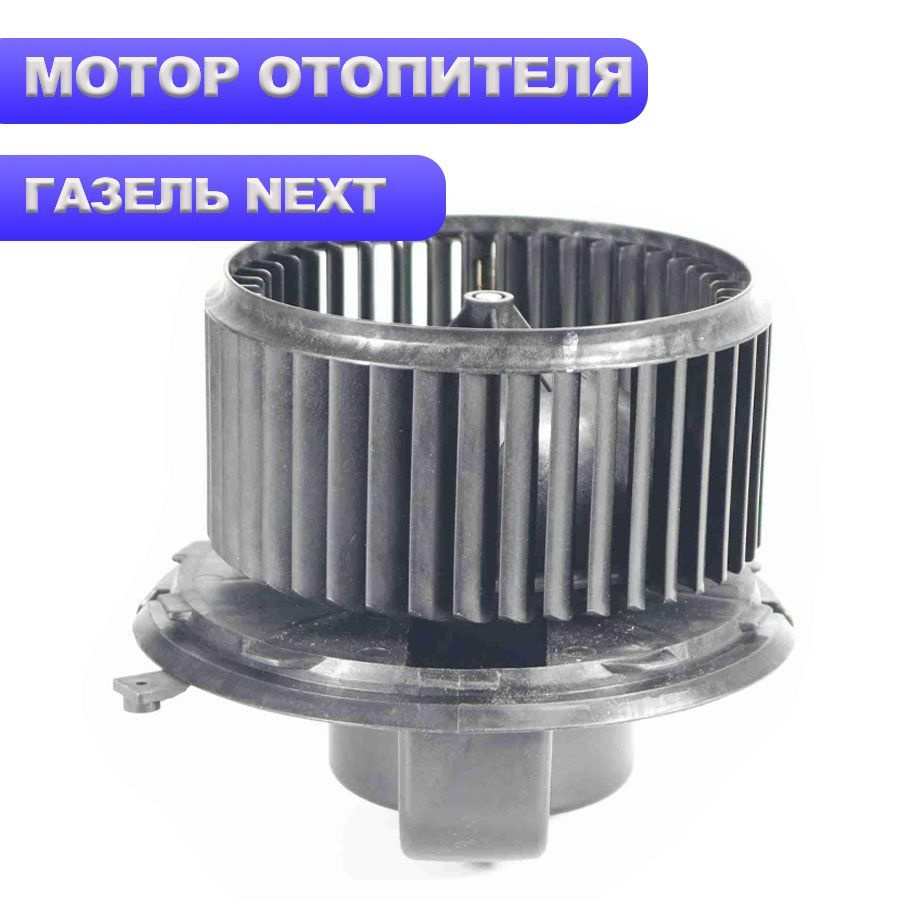Мотор отопителя для Газель Next с крыльчаткой - Autoled-opt арт. AG1600 ...