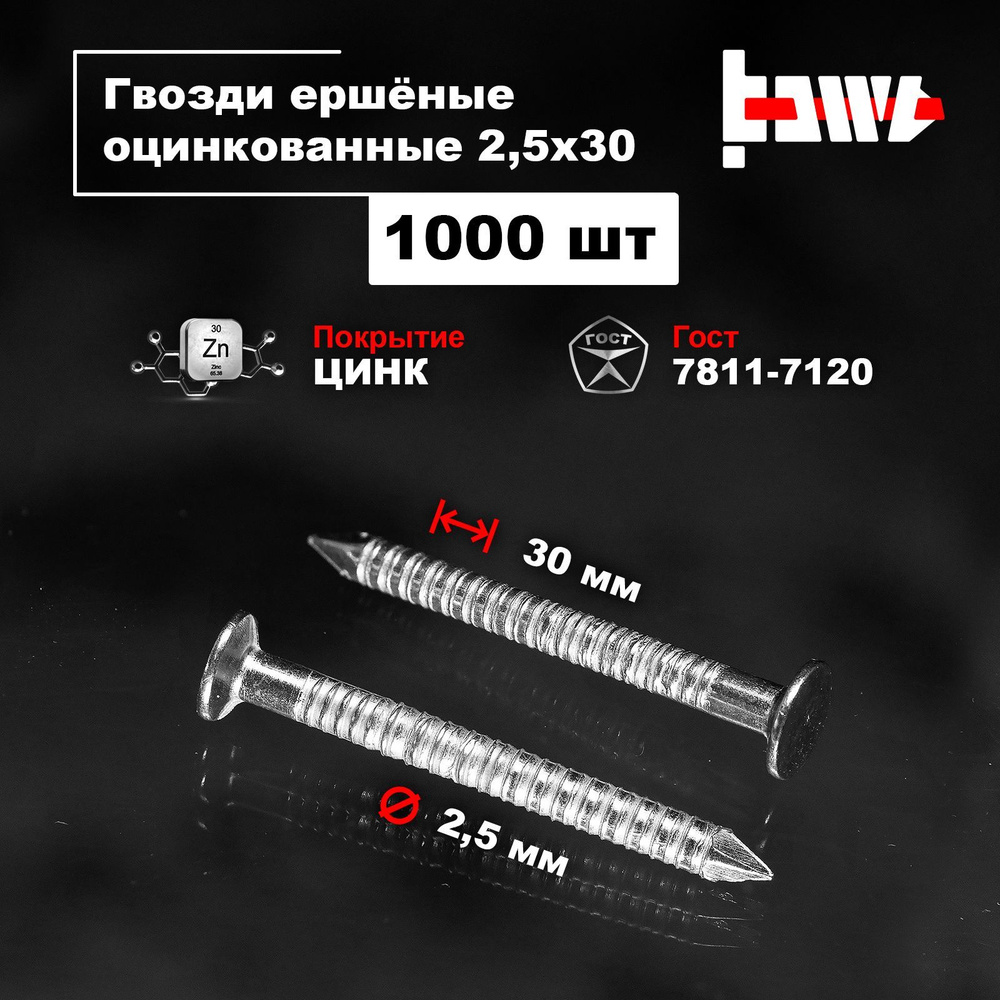 Гвозди ершеные оцинкованные 2,5х30 1000 шт купить на OZON по низкой ...