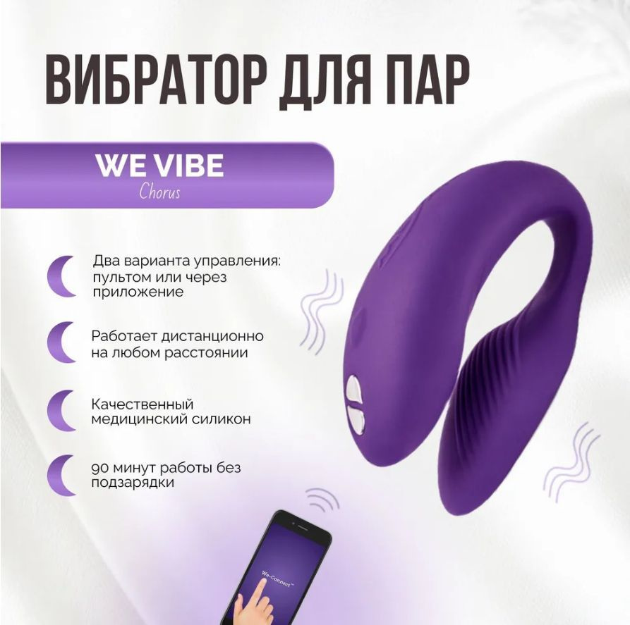 Вибратор для пар We-Vibe Chorus, фиолетовый двойной стимулятор клитора и вагины женский для двоих вагинальный #1