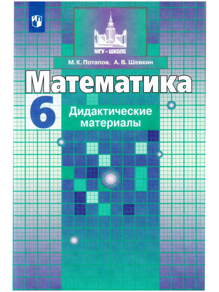 Математика. 6 класс. Дидактические материалы | Шевкин Александр ...