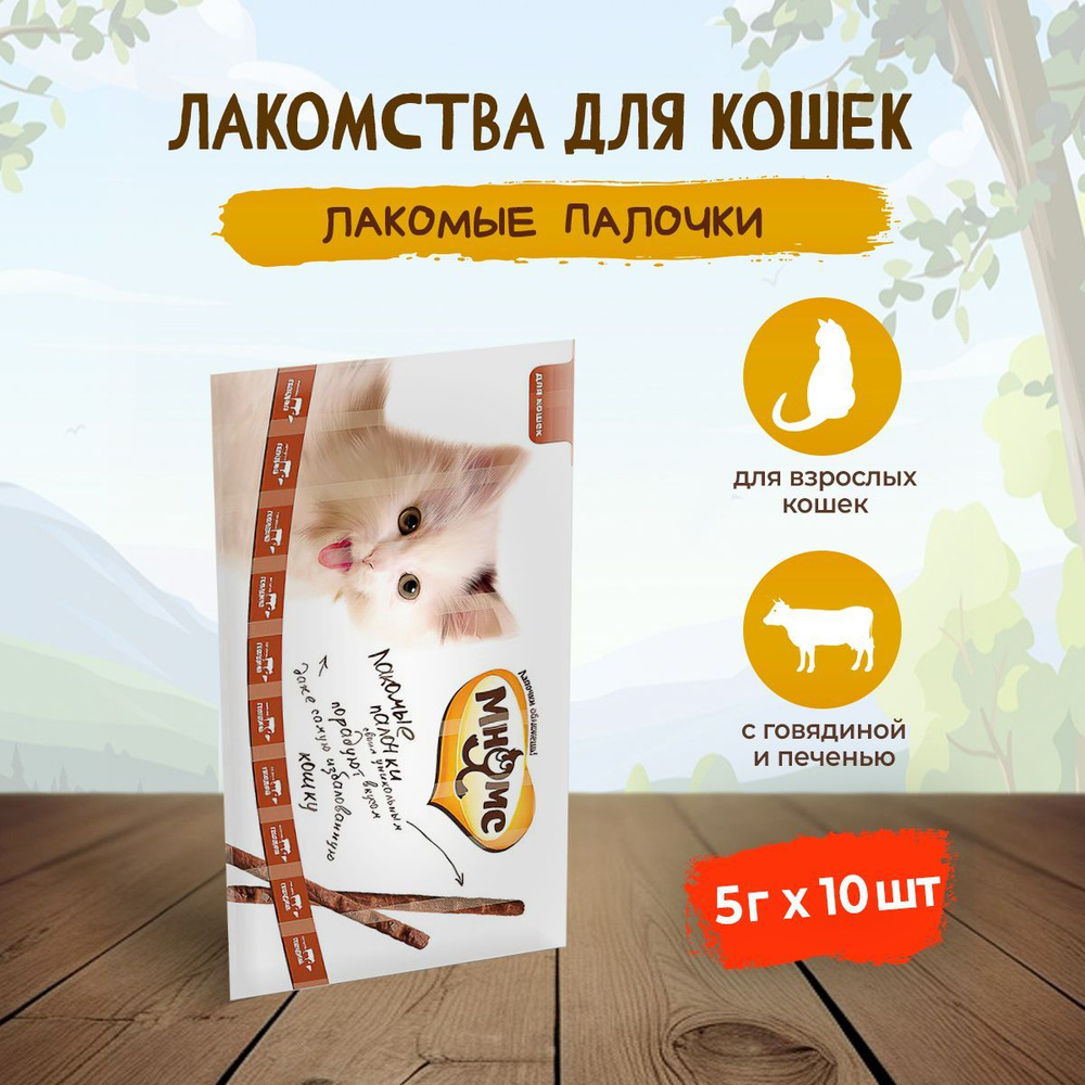 Лакомые палочки для кошек Мнямс с говядиной и печенью - 5 г (13,5 см) х 10 шт  #1