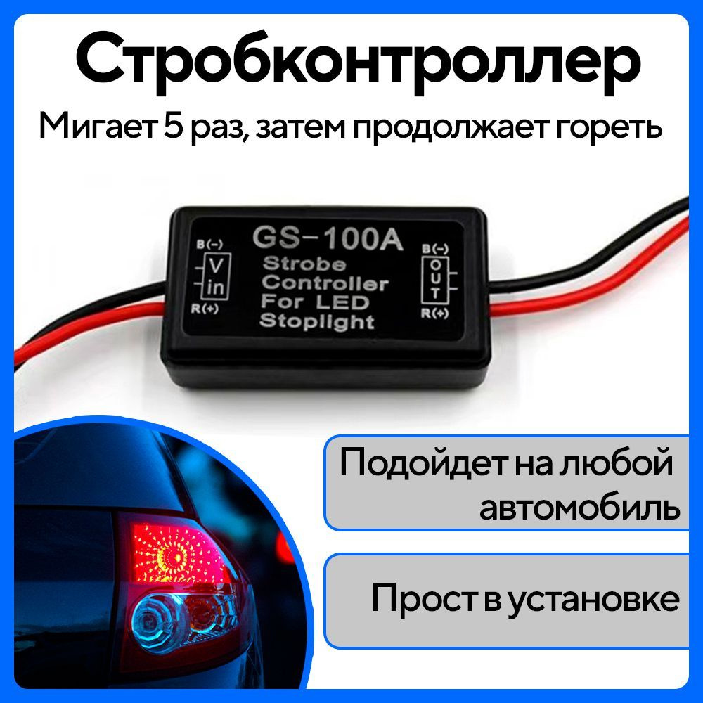 Строб контроллер для светодиодных автомобильных ламп стоп-сигнала ...