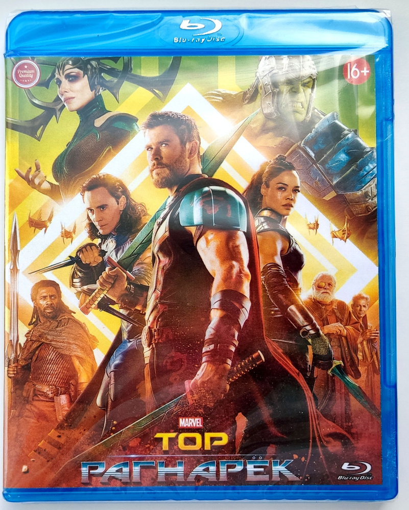 Marvel. Тор 3: Рагнарёк. Blu-ray. Фэнтези, фантастика, комедия, боевик,  приключения с Крисом Хемсвортом. - купить с доставкой по выгодным ценам в  интернет-магазине OZON (1120814105)