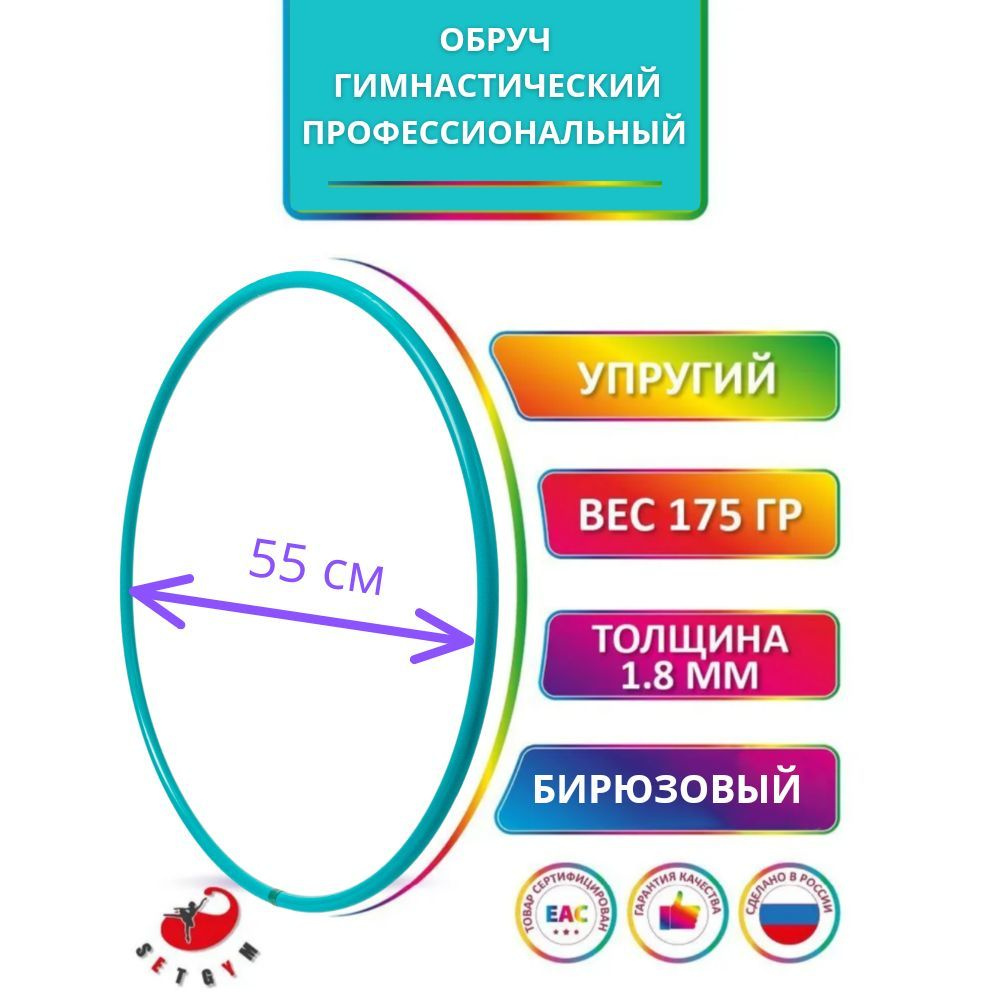 Обруч для художественной гимнастики бирюзовый, диаметр 55 см (Россия)  #1