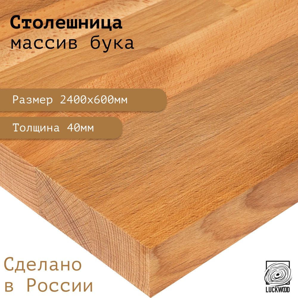 Деревянная столешница из массива бука 2400х600х40 #1