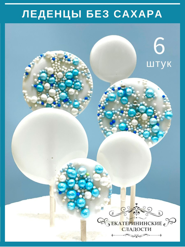 Леденцы на торт, конфеты на палочке для украшения торта, Жемчуг белый с ...