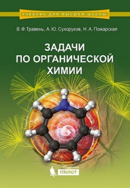 Задачи по органической химии - купить с доставкой по выгодным ценам в ...