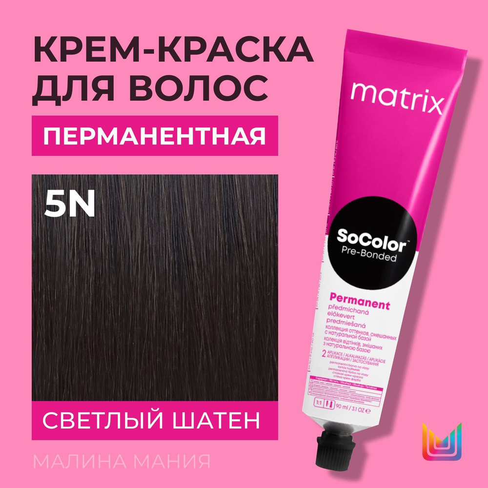 MATRIX Крем - краска SoColor для волос, перманентная ( 5N светлый шатен), 90 мл  #1