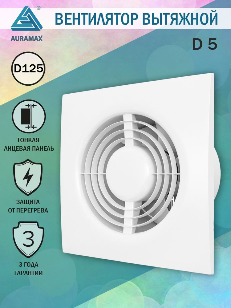Вентилятор вытяжной Auramax D 5, D 125 мм, тонкая лицевая панель  #1