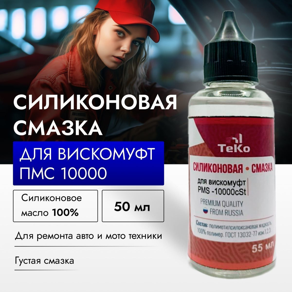 Силиконовое масло для вискомуфт универсальное ТеКо ПМС 10000 - 55 Мл