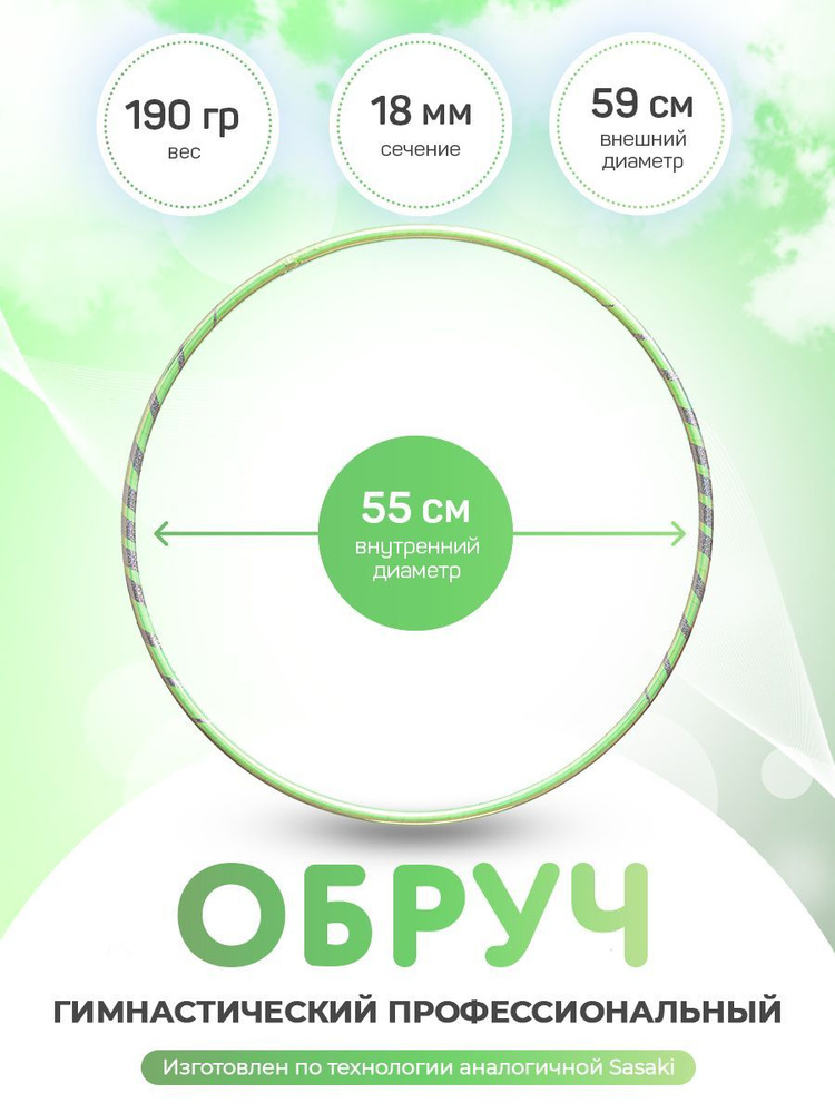 Обруч для художественной гимнастики в обмотке 55 см #1