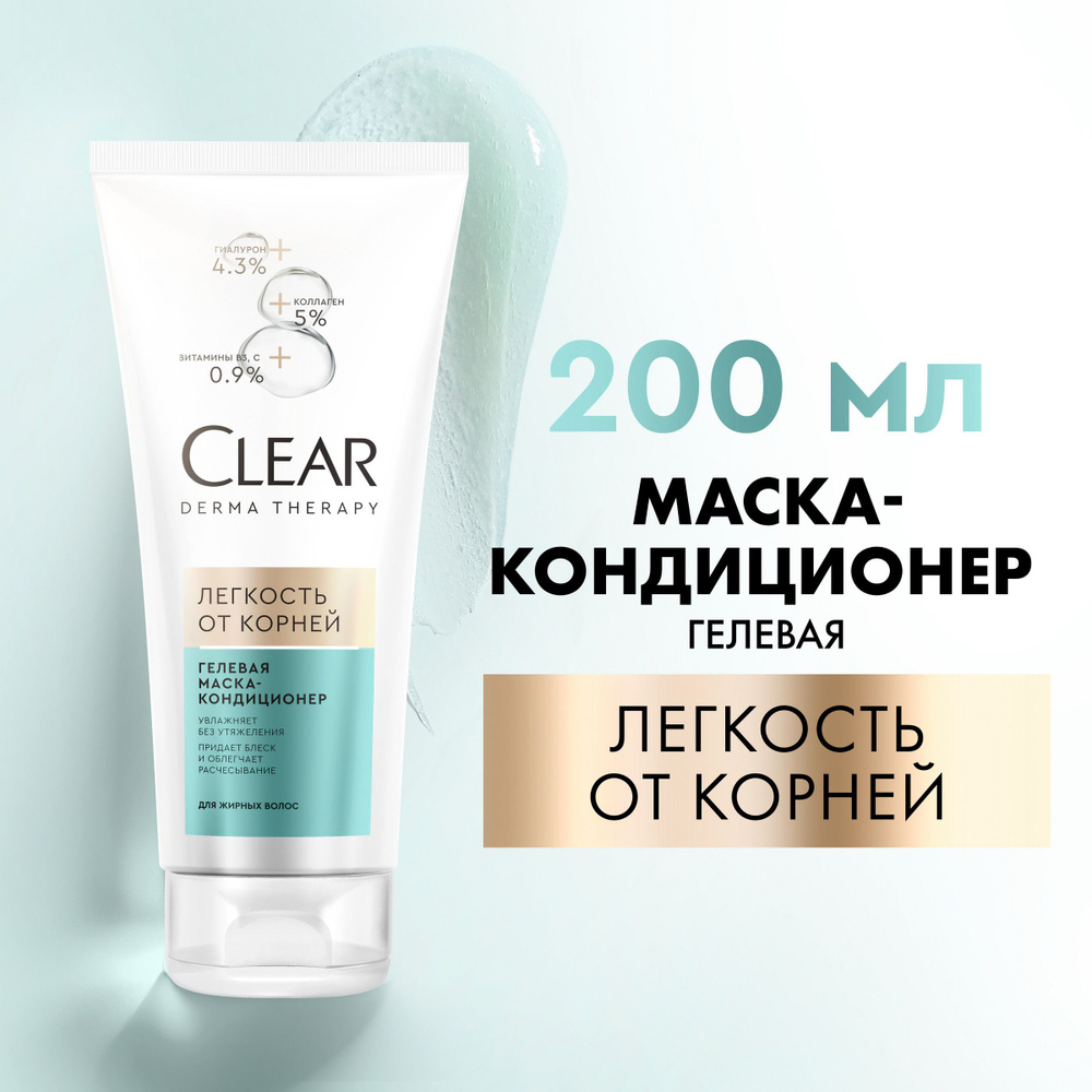 Маска для волос Clear Derma Therapy Легкость от корней, гелевая маска ...
