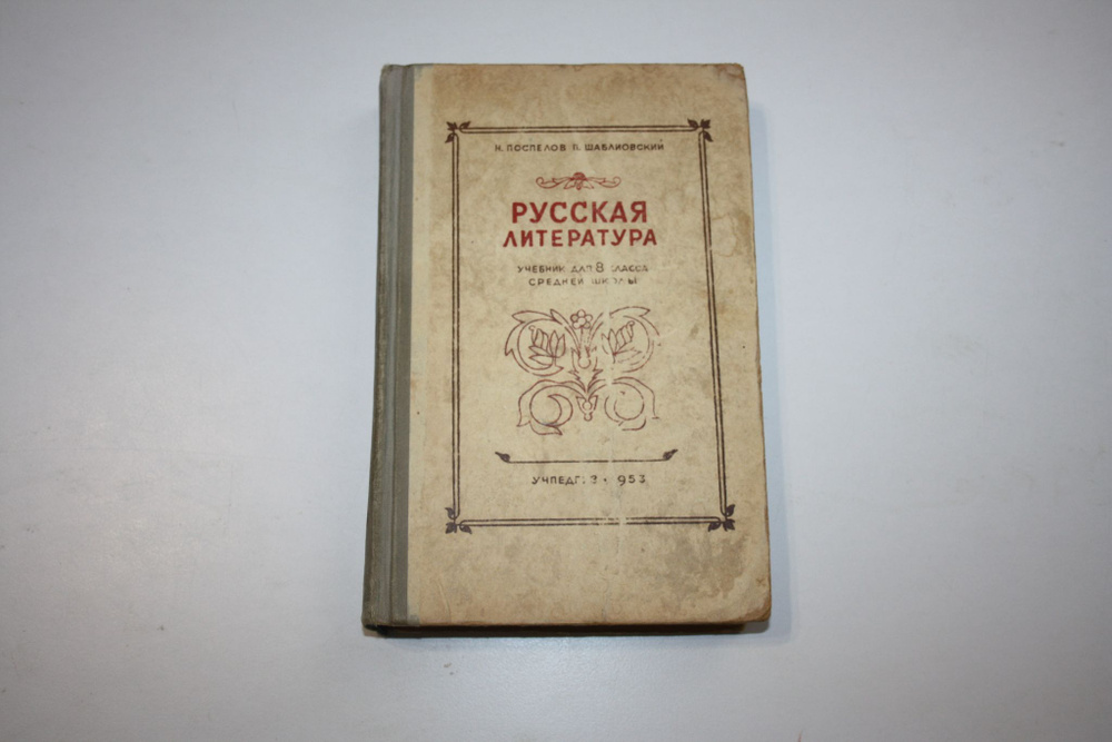 Русская литература. Учебник для 8 класса средней школы | Шаблиовский П ...
