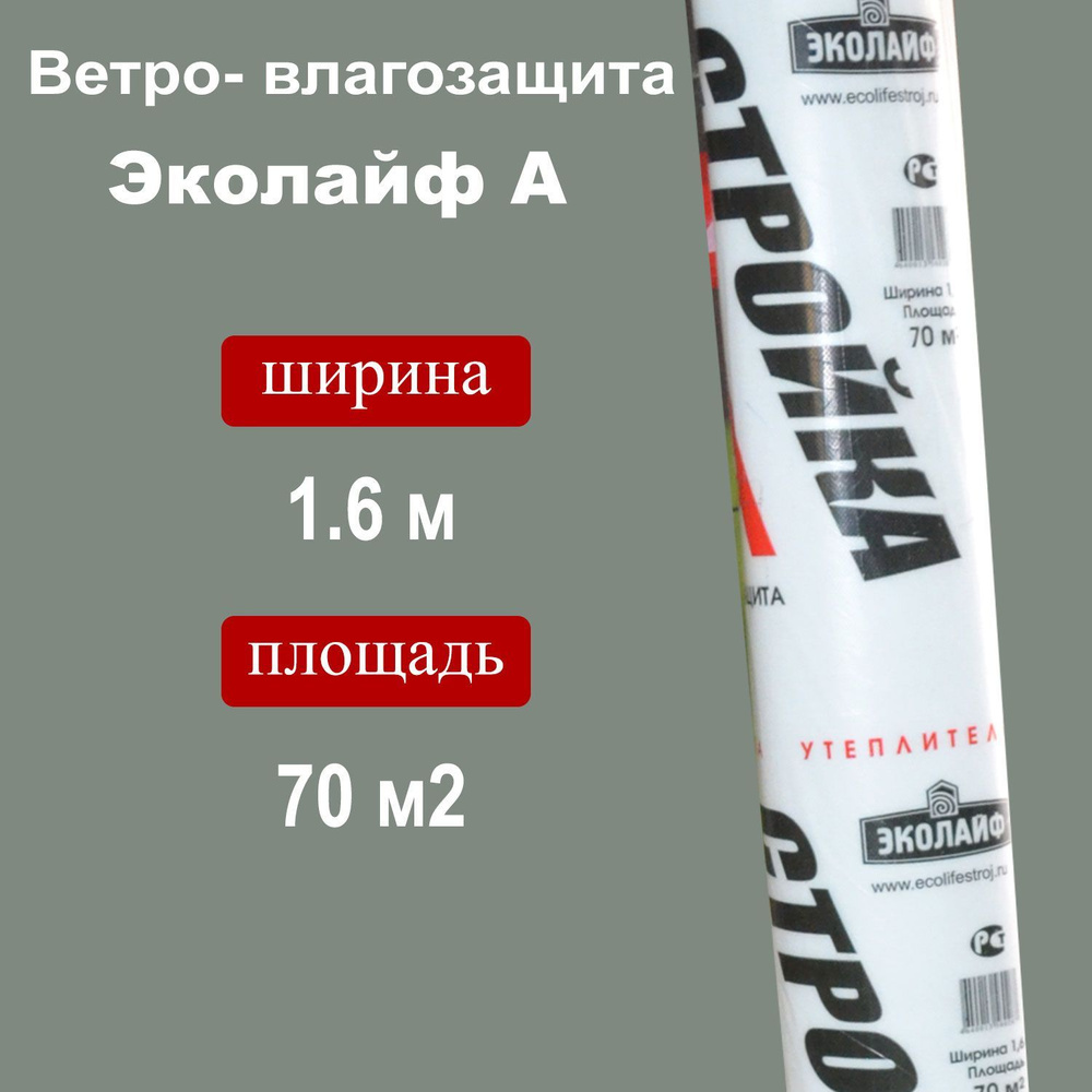 Ветро-влагозащита А , 70м2, ширина 1.6м - купить с доставкой по ...